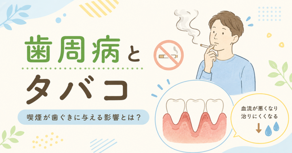 歯周病とタバコ