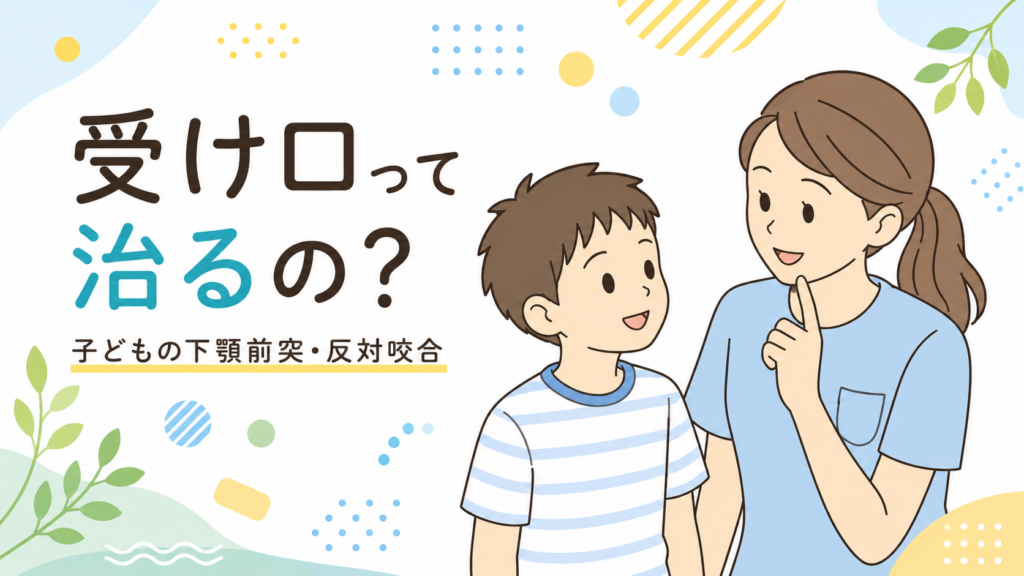 子どもの受け口って治るの？子どもへの治療方法について