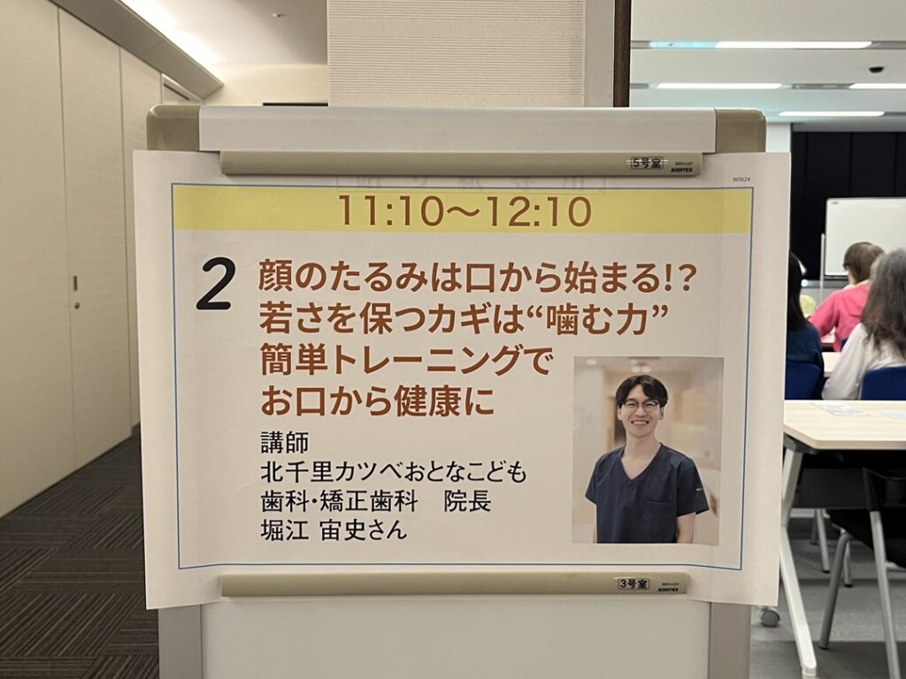 CityLife主催セミナー「顔のたるみは口から始まる？」で講演する北千里カツベおとなこども歯科・矯正歯科院長