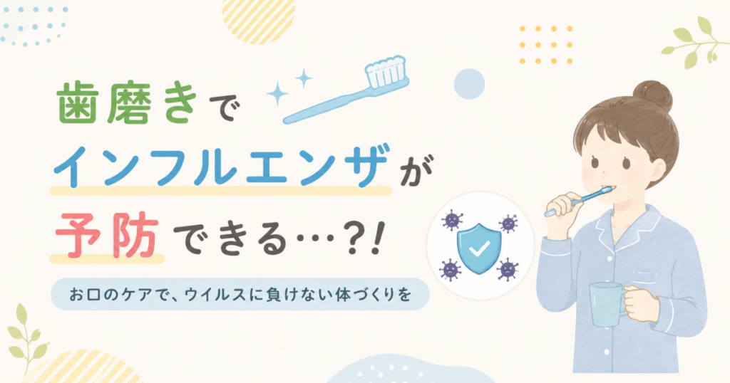 歯磨きでインフルエンザ予防ができる？
