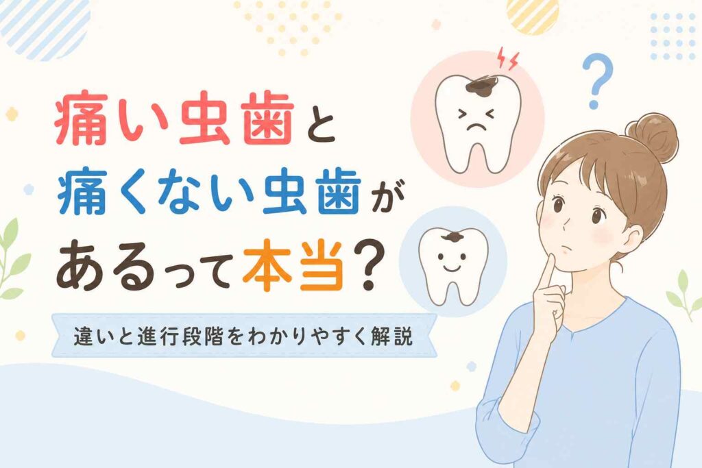 痛い虫歯と痛くない虫歯があるって本当?