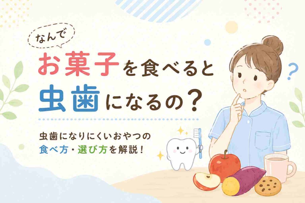 なんでお菓子食べたら虫歯になるの