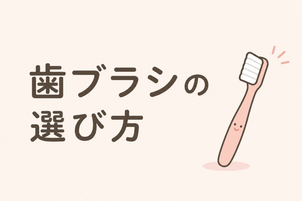 歯ブラシの選び方